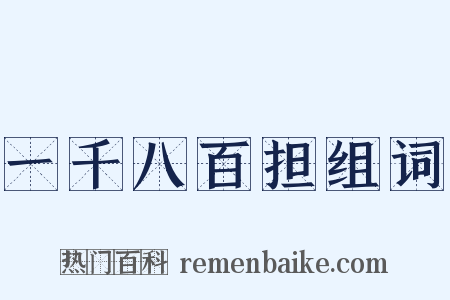 一千八百担组词是什么意思的图片
